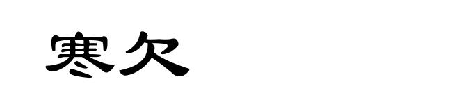 寒欠