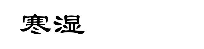 寒湿