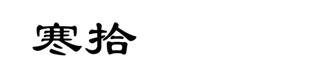 寒拾