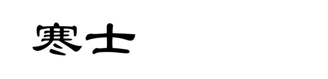 寒士