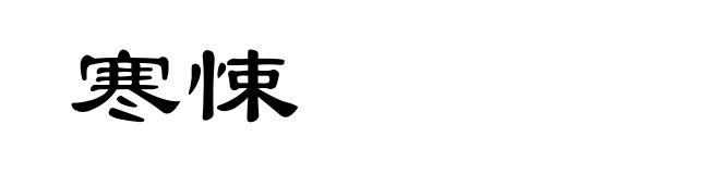 寒悚