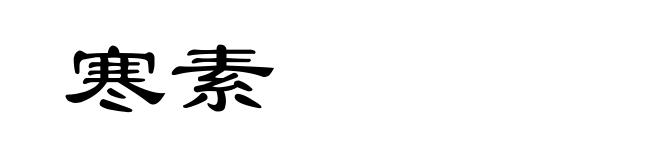 寒素