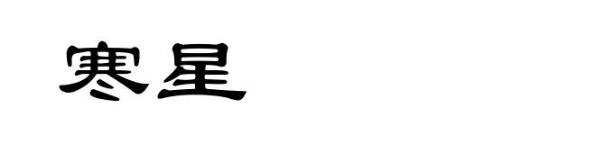 寒星