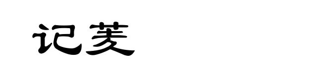 记羐