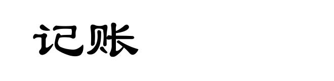 记账