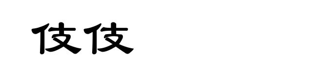 伎伎
