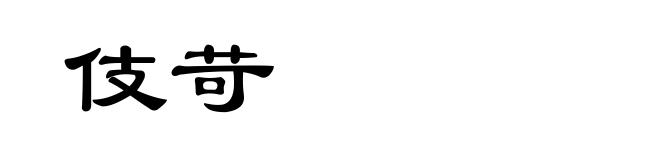 伎苛