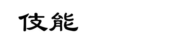 伎能