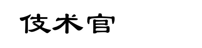 伎术官