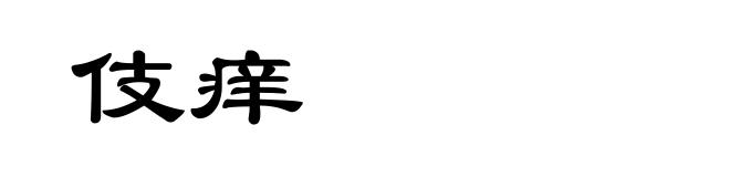 伎痒