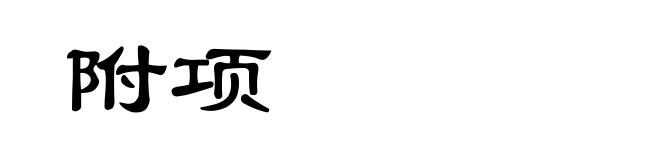 附项