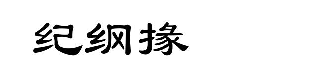 纪纲掾