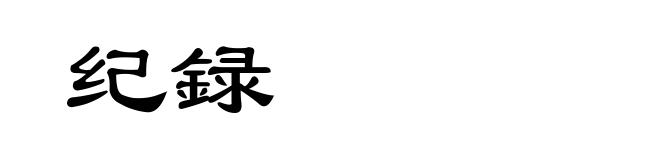 纪録