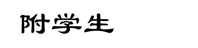 附学生
