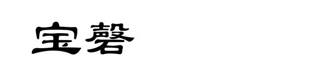 宝磬