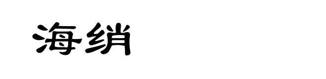 海绡