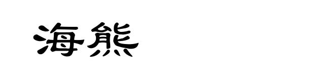 海熊