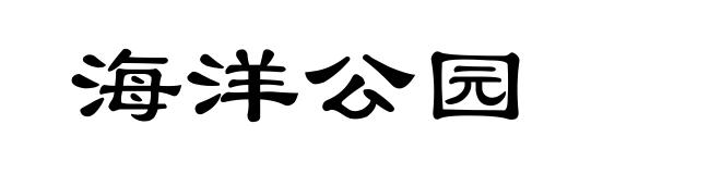海洋公园