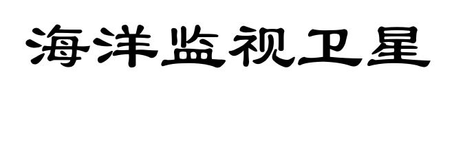 海洋监视卫星