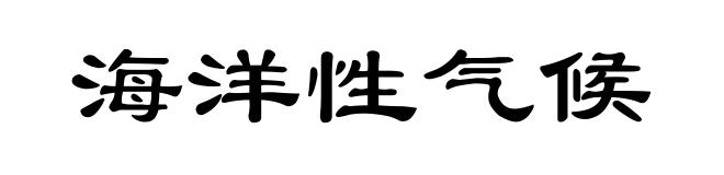 海洋性气候