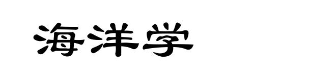 海洋学