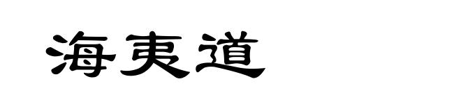 海夷道