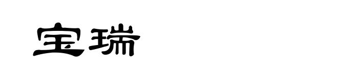 宝瑞