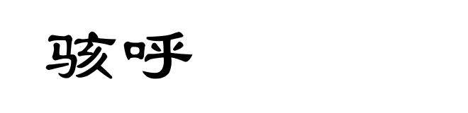 骇呼