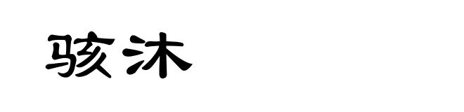 骇沐