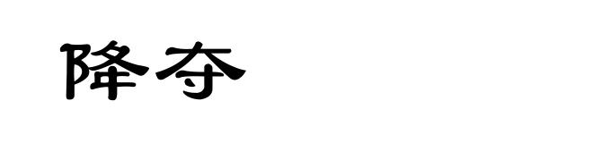 降夺