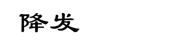 降发
