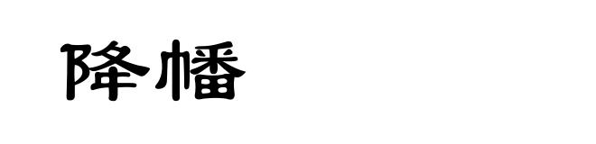 降幡
