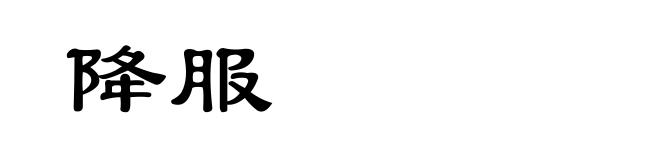 降服