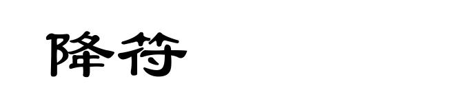 降符