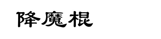 降魔棍