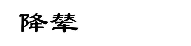 降辇