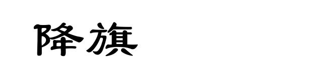 降旗