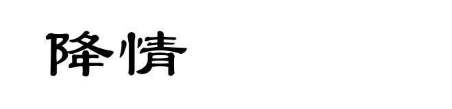 降情