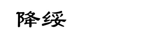 降绥