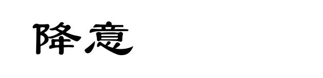 降意