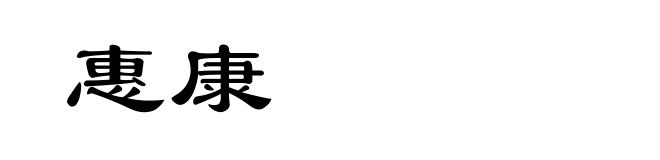 惠康
