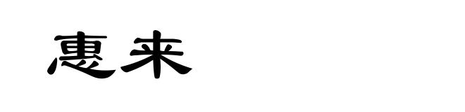 惠来