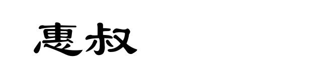 惠叔