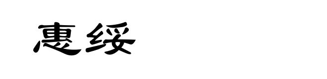 惠绥