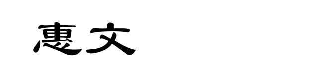 惠文