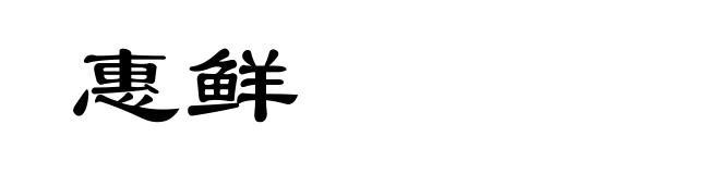 惠鲜