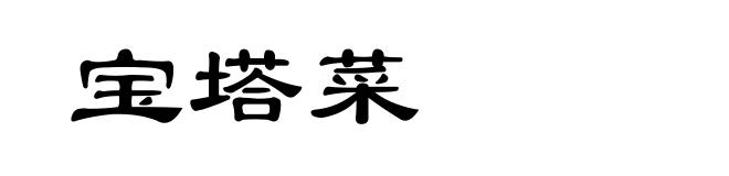 宝塔菜