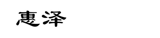 惠泽