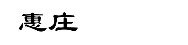 惠庄