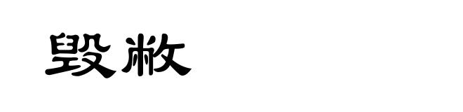 毁敝